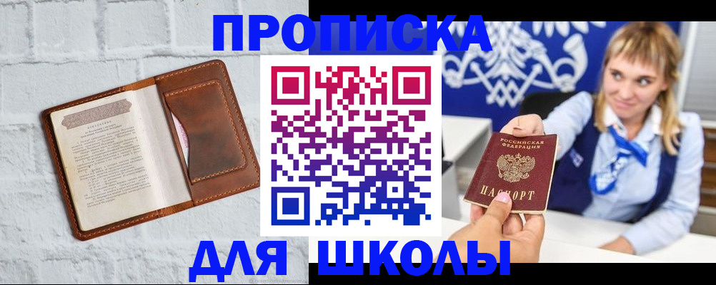 временная регистрация для школы в Шарье